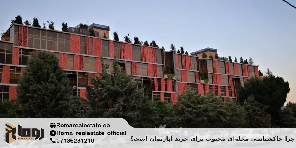 چرا خاکشناسی محله‌ای محبوب برای خرید آپارتمان است؟