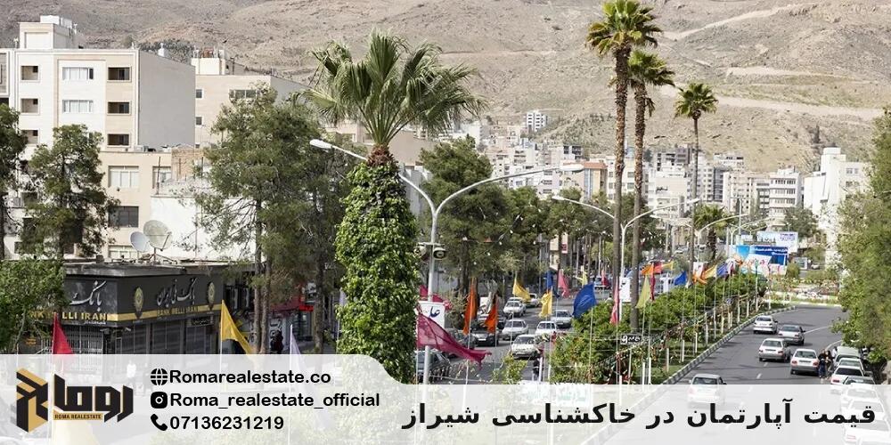 قیمت آپارتمان در خاکشناسی شیراز