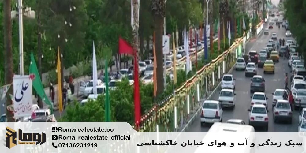 سبک زندگی و آب و هوای خیابان خاکشناسی