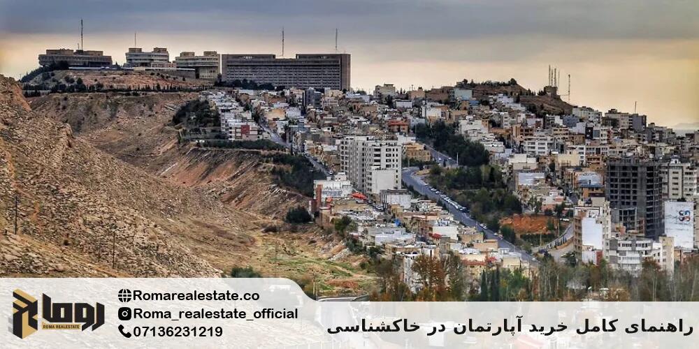 راهنمای کامل خرید آپارتمان در خاکشناسی (همراه با لیست آگهی‌ها)