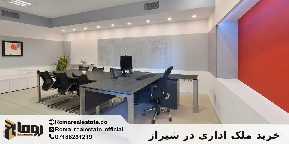 خرید ملک اداری در شیراز؛ از انتخاب هوشمندانه تا ثبت قرارداد