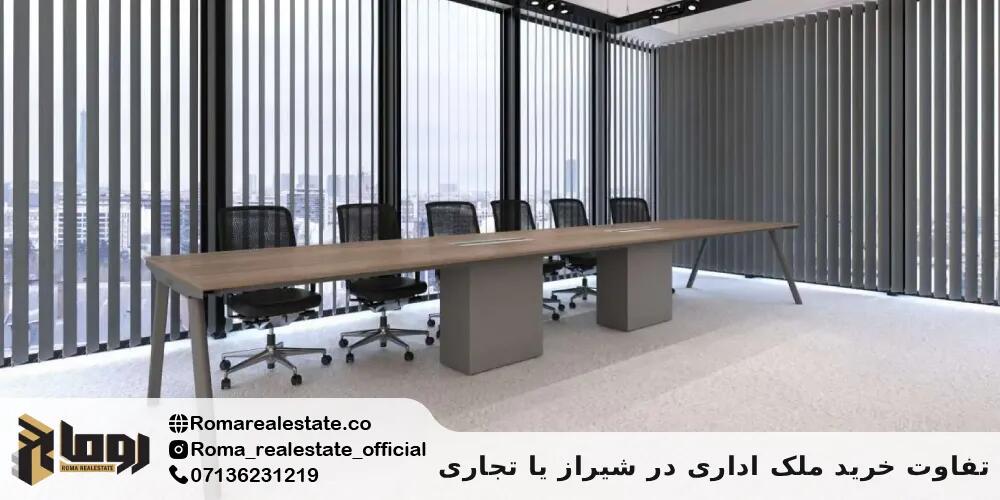 تفاوت خرید ملک اداری در شیراز یا تجاری: چرا سند مهم است؟