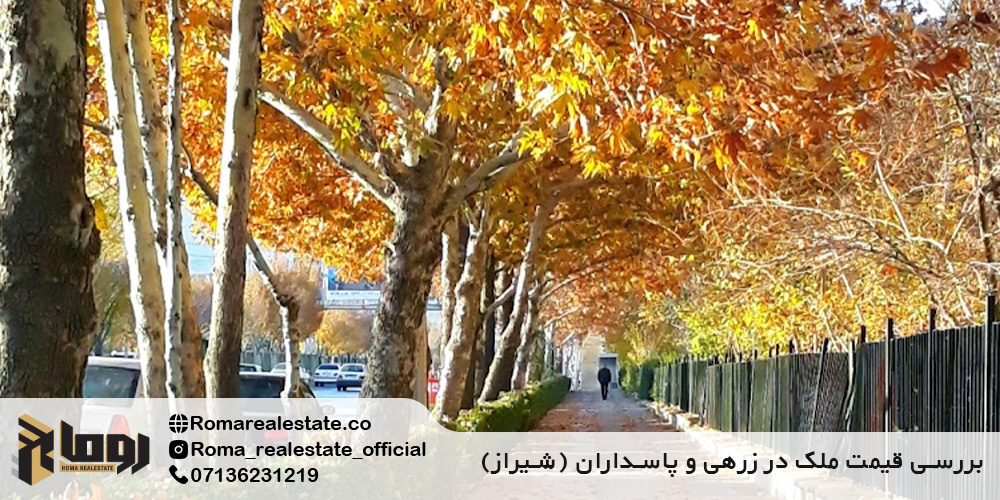بررسی قیمت ملک در زرهی و پاسداران (شیراز)