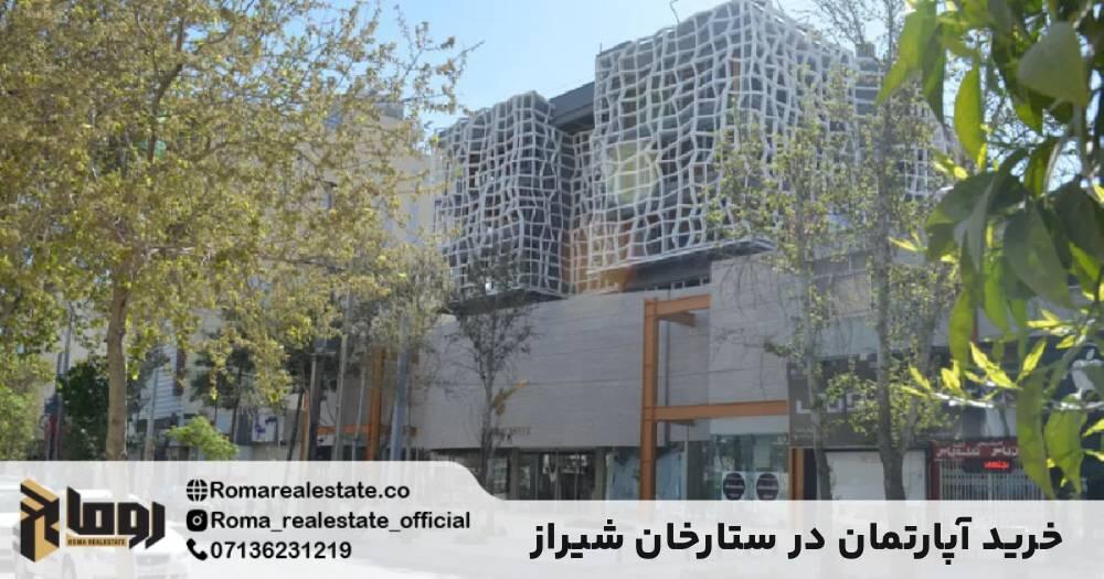 تحلیل بازار مسکن: خرید آپارتمان در ستارخان شیراز
