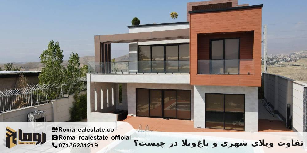 تفاوت ویلای شهری و باغ‌ویلا در چیست؟