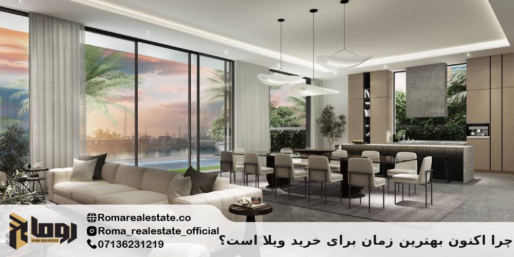 چرا اکنون بهترین زمان برای خرید ویلا است؟