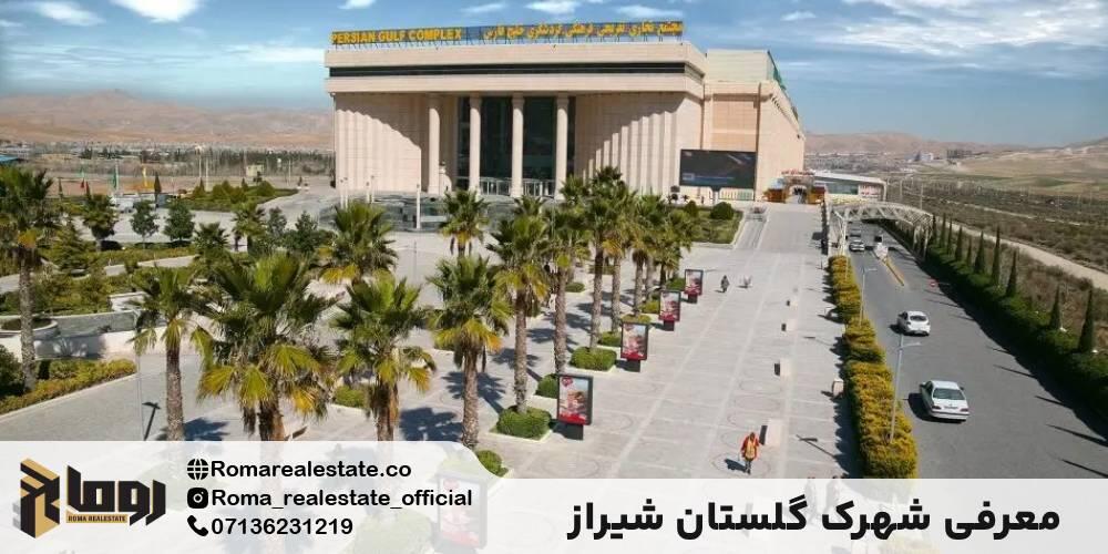 شهرک گلستان شیراز دقیقاً کجاست؟ (موقعیت جغرافیایی)