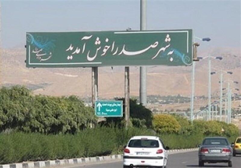 معرفی شهر صدرا شیراز ؛ 5 نکته حیاتی قبل از خرید ملک و سکونت