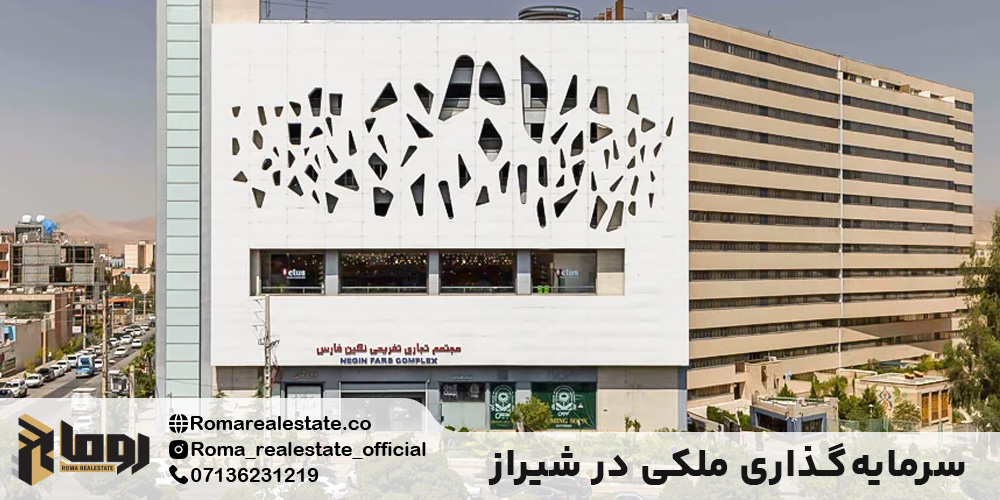 سرمایهگذاری ملکی در شیراز