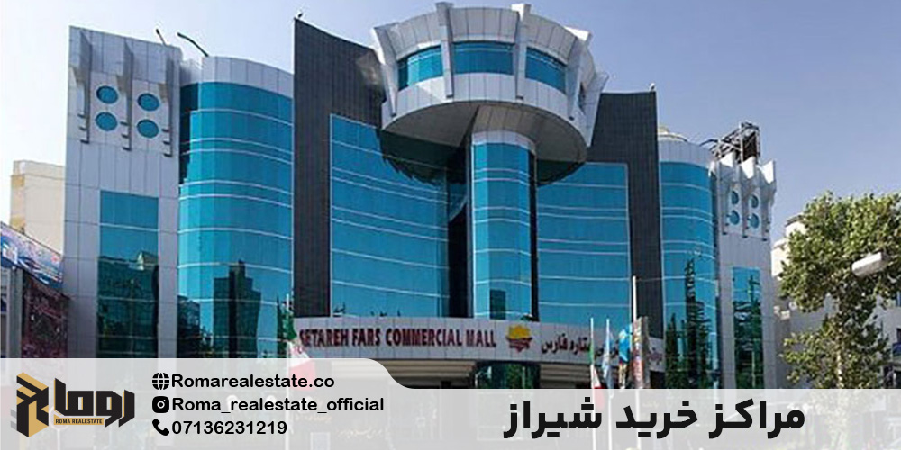 مراکز خرید شیراز