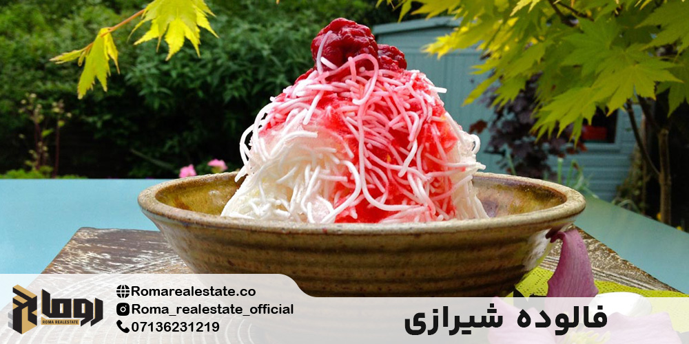 فالوده شیرازی