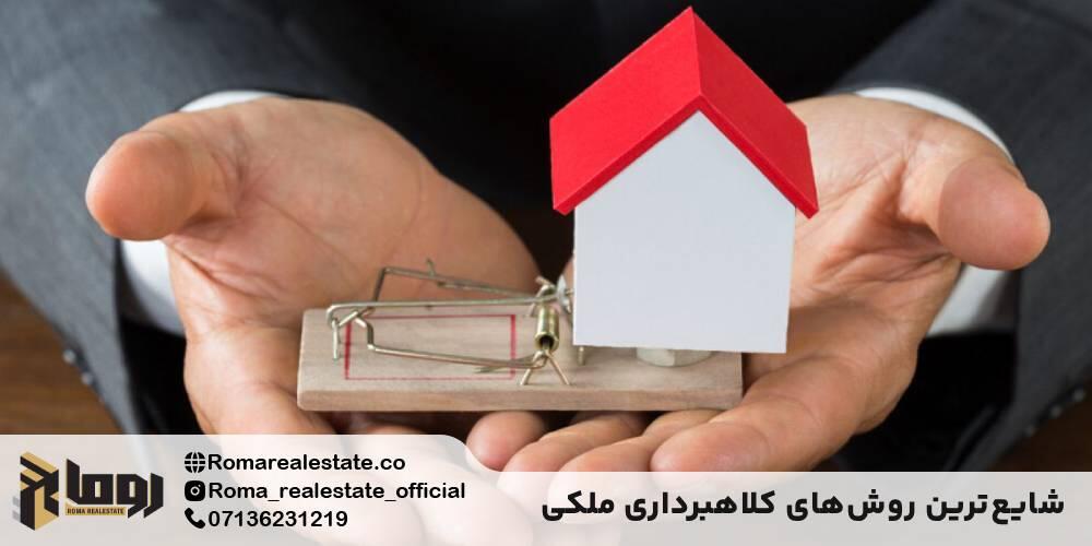 شایعترین روشهای کلاهبرداری ملکی (۱۰ تله مرگبار)