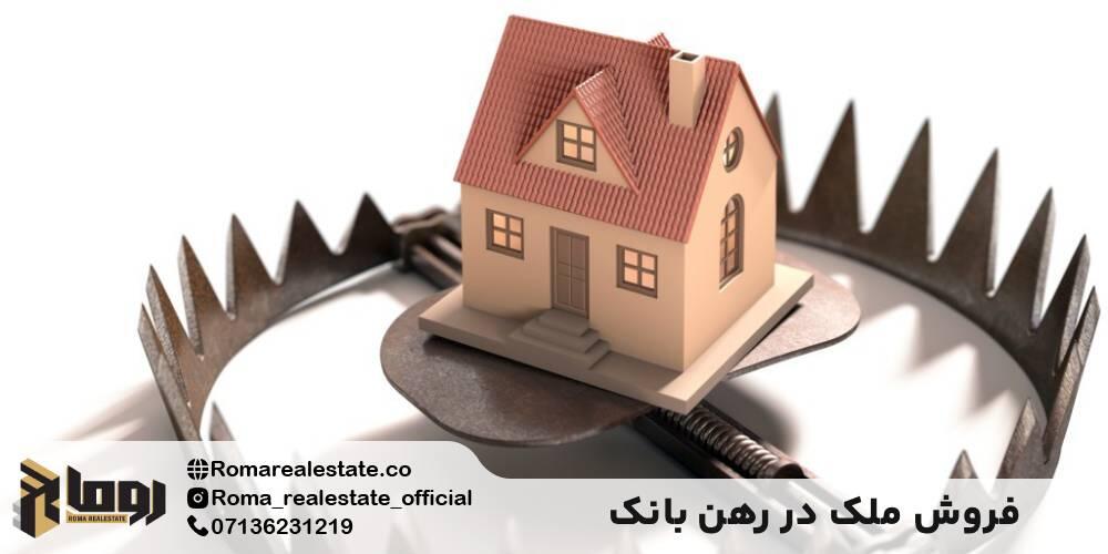 ۳. فروش ملک در رهن بانک