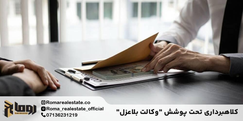 ۶. کلاهبرداری تحت پوشش "وکالت بلاعزل"