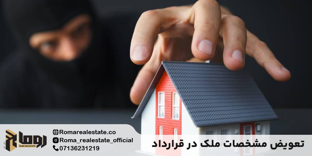 ۹. تعویض مشخصات ملک در قرارداد (تکنیک جابجایی)