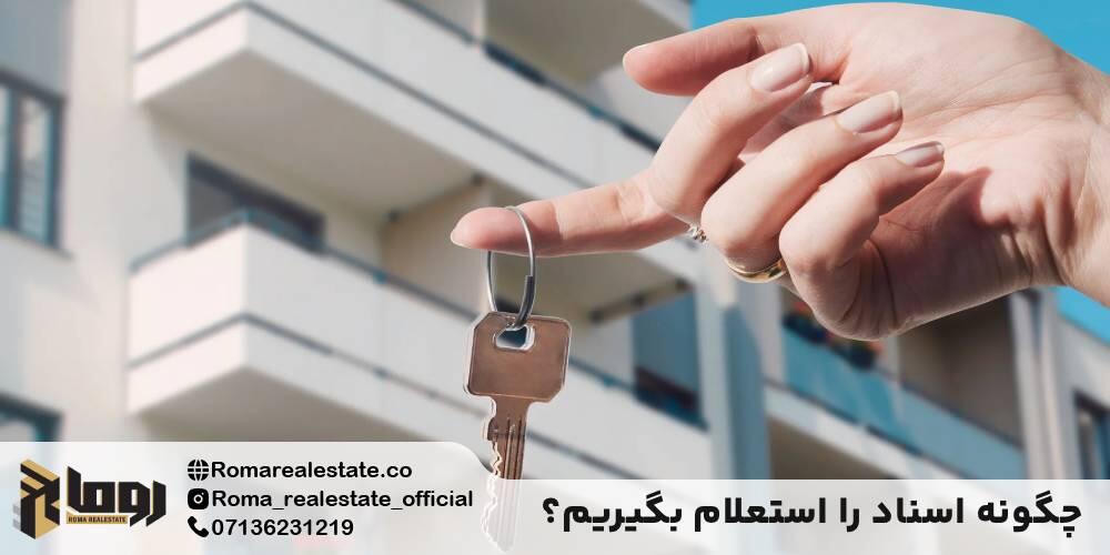 چگونه اسناد را استعلام بگیریم؟ (سپر دفاعی شما)